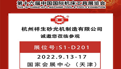 【9.13-17】祥生與您相約2022第十六屆中國國際機床工具展覽會！