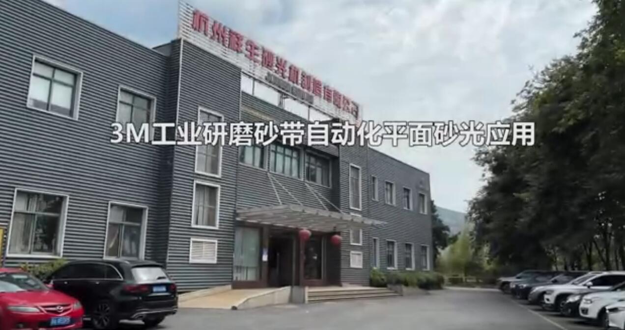 杭州祥生3M工業研磨砂帶自動化平面砂光應用