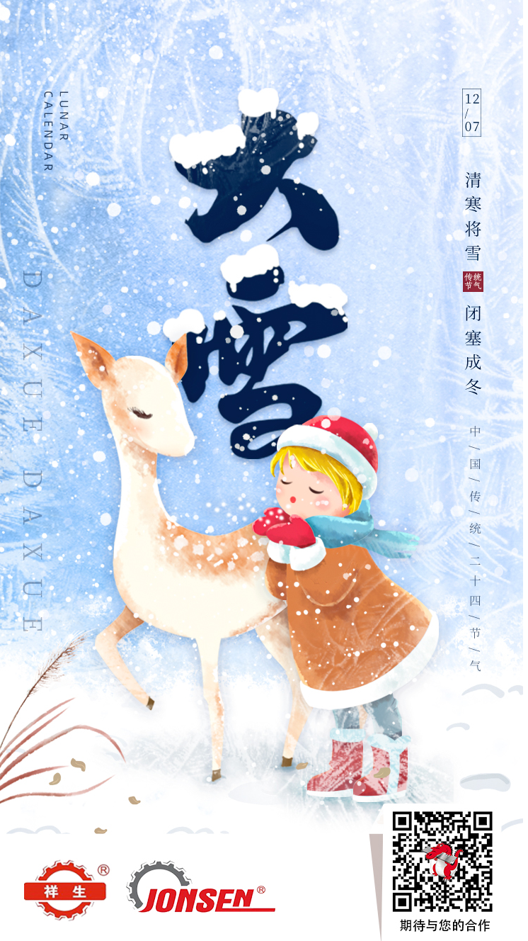 雪至盛，飛漫天，萬物潛藏，禦寒正當時~