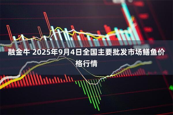 融金牛 2025年9月4日全国主要批发市场鳝鱼价格行情