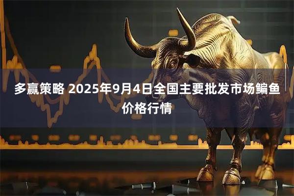 多赢策略 2025年9月4日全国主要批发市场鳊鱼价格行情