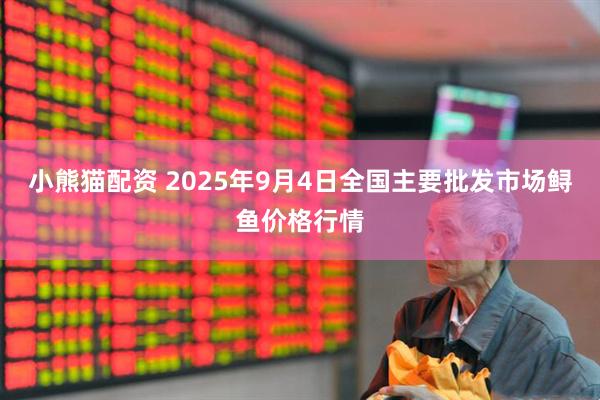小熊猫配资 2025年9月4日全国主要批发市场鲟鱼价格行情